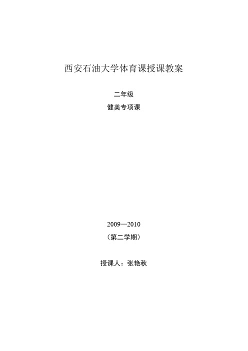 西安石油大学体育课授课教案