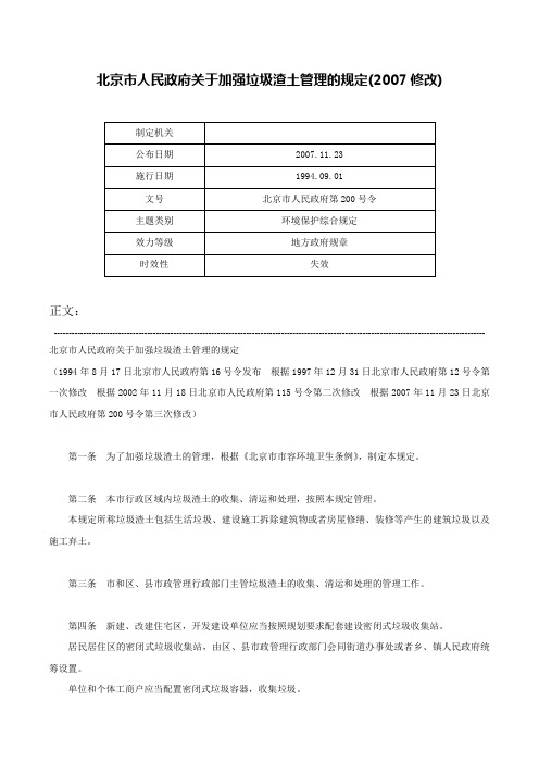 北京市人民政府关于加强垃圾渣土管理的规定(2007修改)-北京市人民政府第200号令