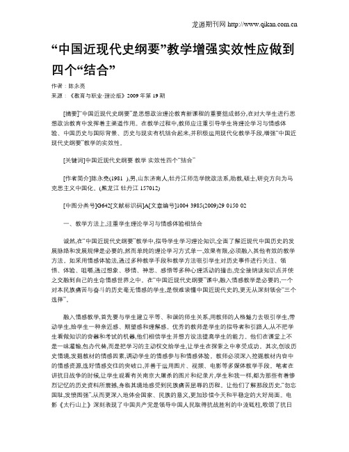 “中国近现代史纲要”教学增强实效性应做到四个“结合”.doc