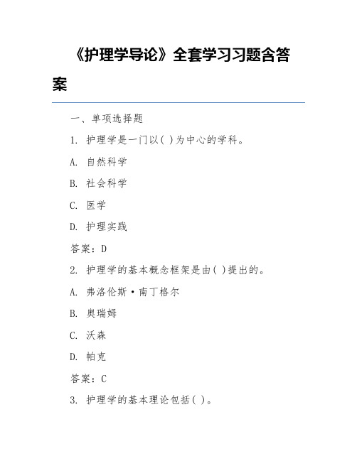 《护理学导论》全套学习习题含答案