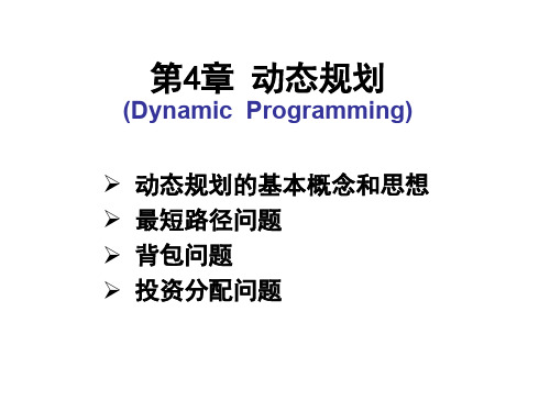 第4章 动态规划1 引例和基本概念-资料