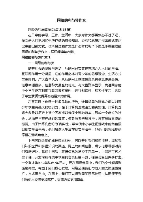 网络的利与弊作文（集锦15篇）