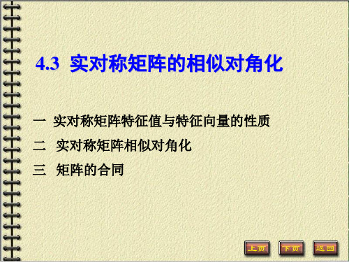 线性代数 4-3实对称矩阵的相似对角化