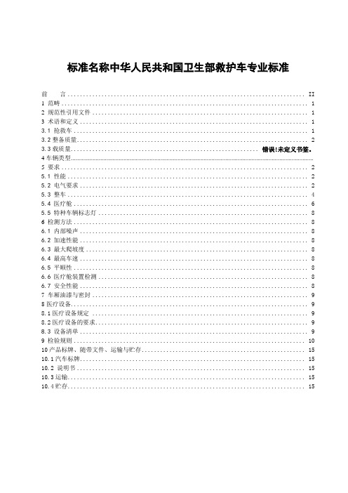 标准名称中华人民共和国卫生部救护车专业标准