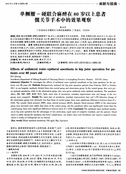 单侧腰-硬联合麻醉在80岁以上患者髋关节手术中的效果观察