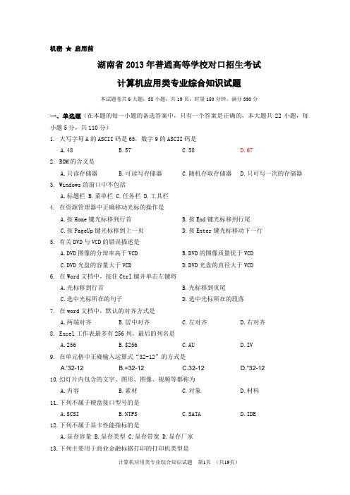 湖南省2013年高考计算机应用类试题(真题)