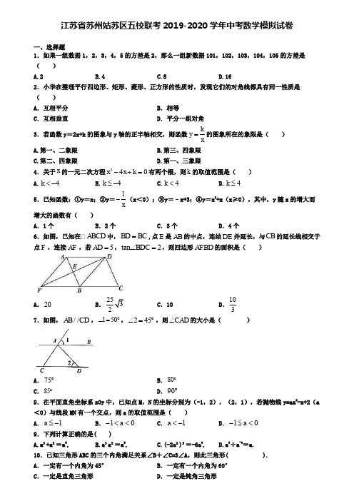 江苏省苏州姑苏区五校联考2019-2020学年中考数学模拟试卷