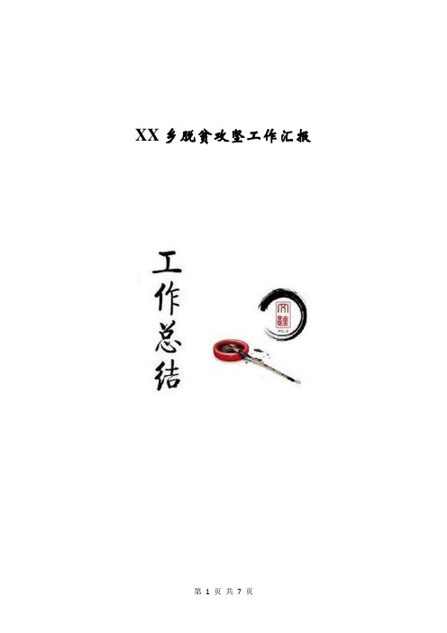 XX乡脱贫攻坚工作汇报