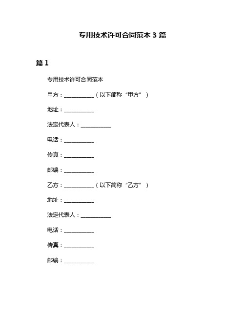 专用技术许可合同范本3篇