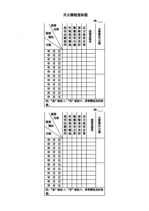 灭火器检查标签