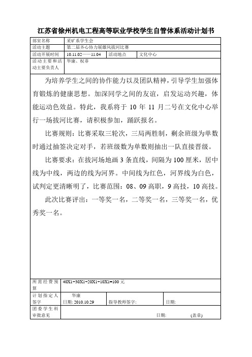 徐州机电工程高等职业学校采矿工程系学生会活动拔河比赛计划总结