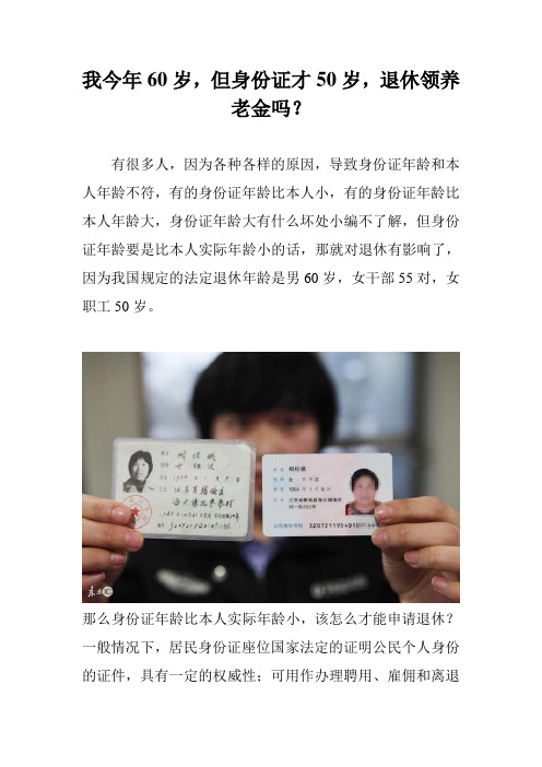 我今年60岁,但身份证才50岁,退休领养老金吗?