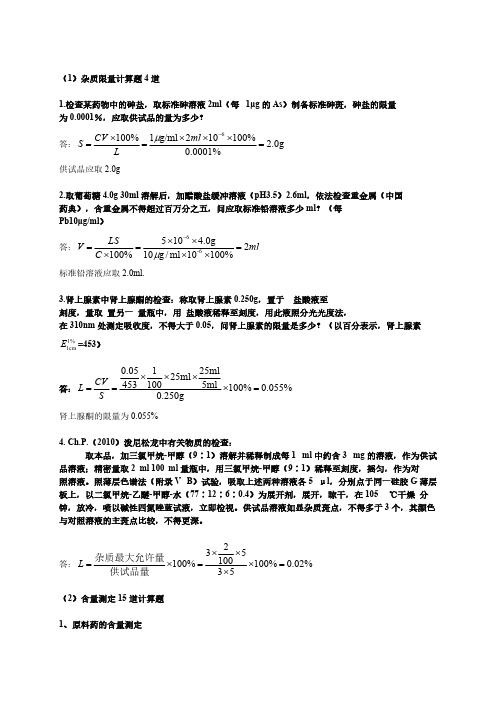 药物分析计算题总结