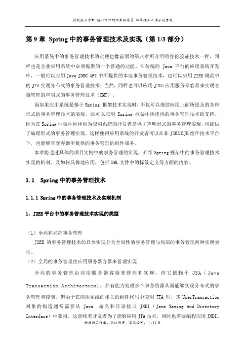 J2EE项目实训 Spring框架技术——第9章 Spring中的事务管理技术及实现(第1部分)