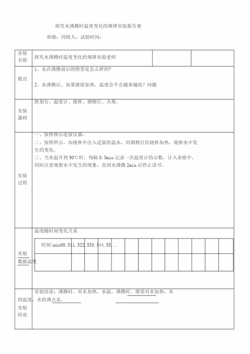 探究水沸腾时温度变化地规律实验报告册