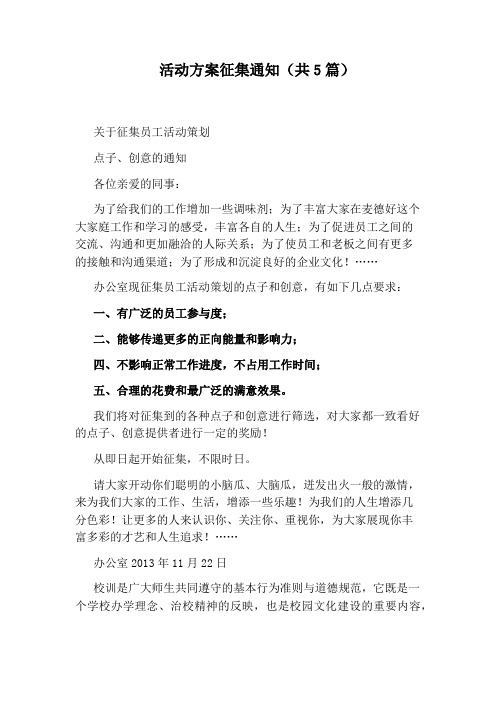 活动方案征集通知(共5篇)