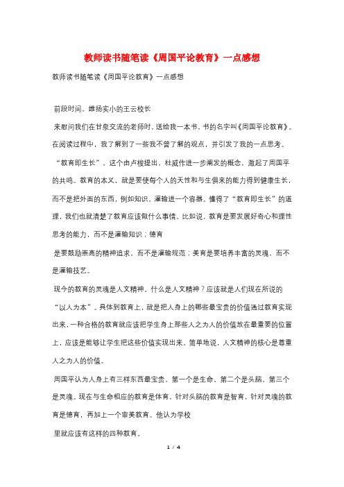 教师读书随笔读《周国平论教育》一点感想