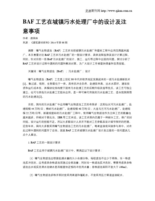 BAF工艺在城镇污水处理厂中的设计及注意事项