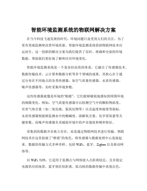 智能环境监测系统的物联网解决方案