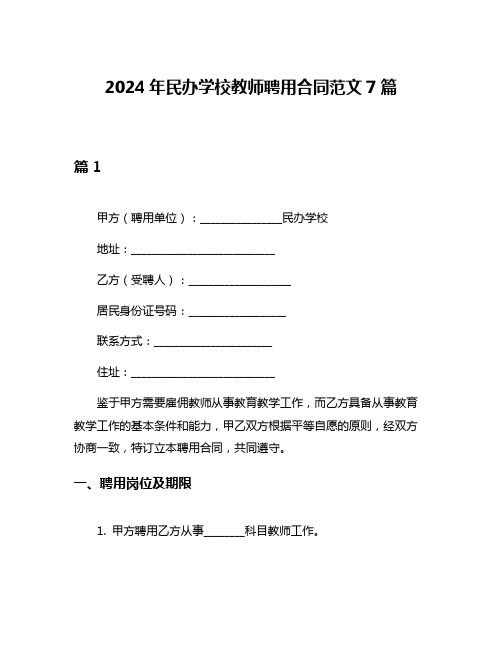 2024年民办学校教师聘用合同范文7篇