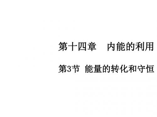 九年级物理全册 14.3 能量的转化和守恒课件 (新版)新人教版