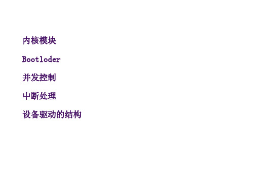 linux驱动基础知识讲解精品课件