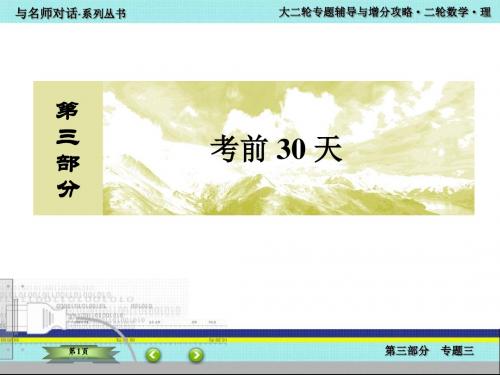 2016届高考数学(理)二轮复习课件：3-3-第三部分 考前30天 专题三 考前易错易混盘点1