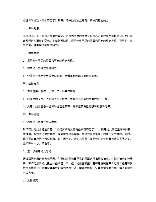 小班科学活动《什么不见了》教案：培养幼儿独立思考、解决问题的能力