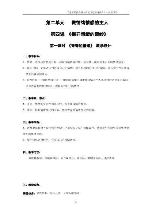 〖最新〗人教部编版七年级道德与法治下册4.1青春的情绪  教案(一)共3篇