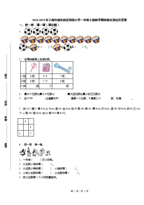 2018-2019年上海市浦东新区明珠小学一年级上册数学模拟期末测试无答案