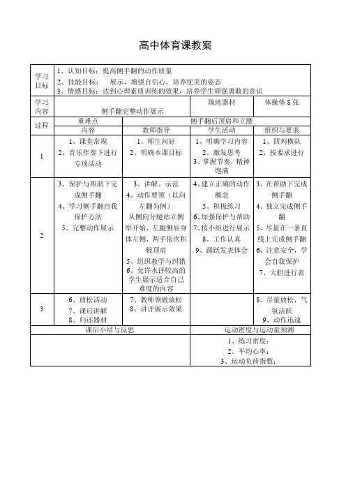 高中体育课教案(侧手翻)