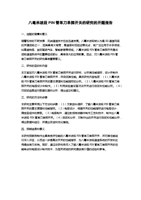 八毫米波段PIN管单刀单掷开关的研究的开题报告