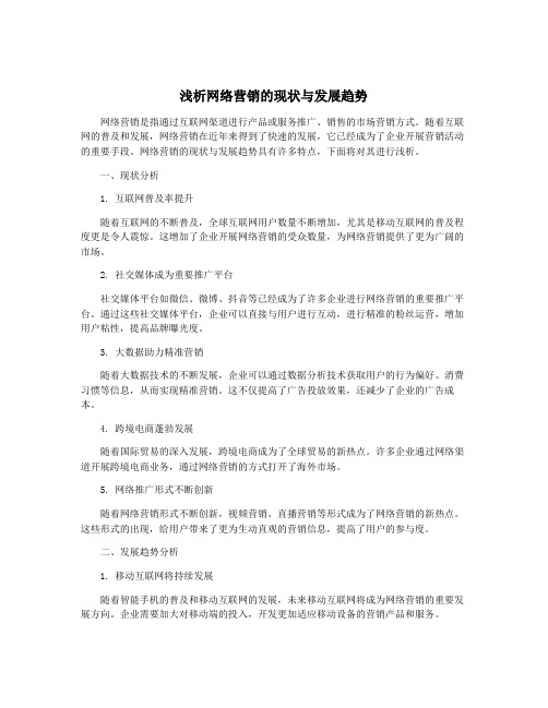 浅析网络营销的现状与发展趋势