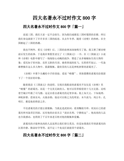 四大名著永不过时作文800字