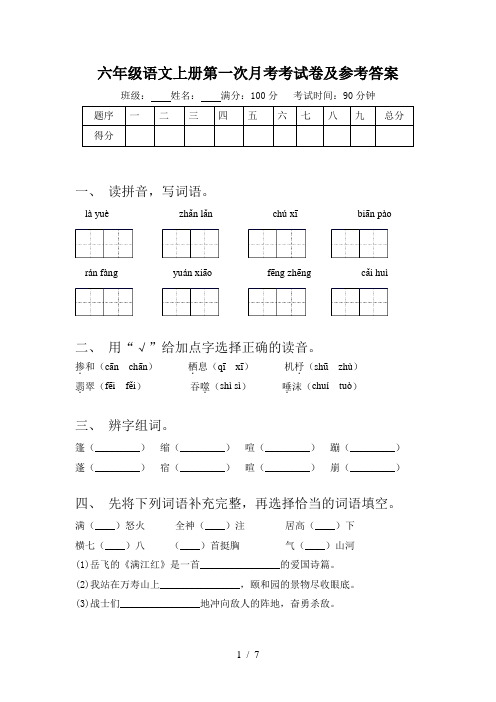 六年级语文上册第一次月考考试卷及参考答案