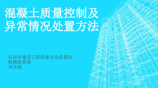 混凝土质量控制及异常情况处置方法(搅拌站、检测公司)