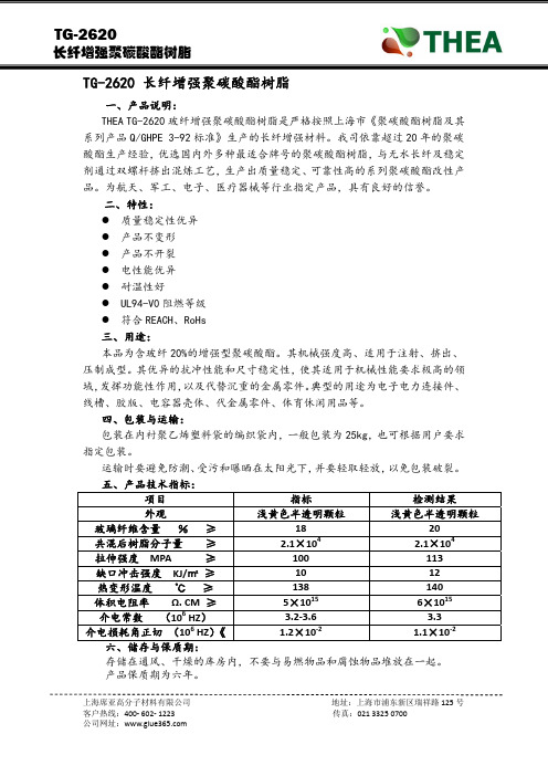 增强聚碳酸酯 TG-2620  0412