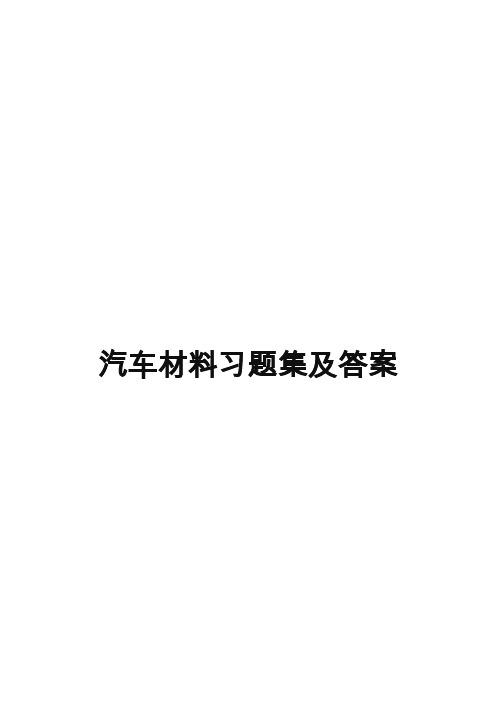 汽车材料习题集及答案