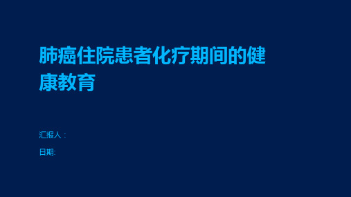 肺癌住院患者化疗期间的健康教育