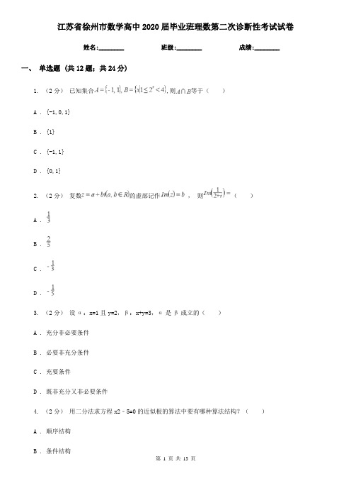 江苏省徐州市数学高中2020届毕业班理数第二次诊断性考试试卷