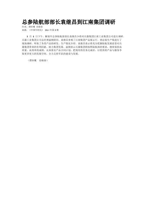 总参陆航部部长袁继昌到江南集团调研