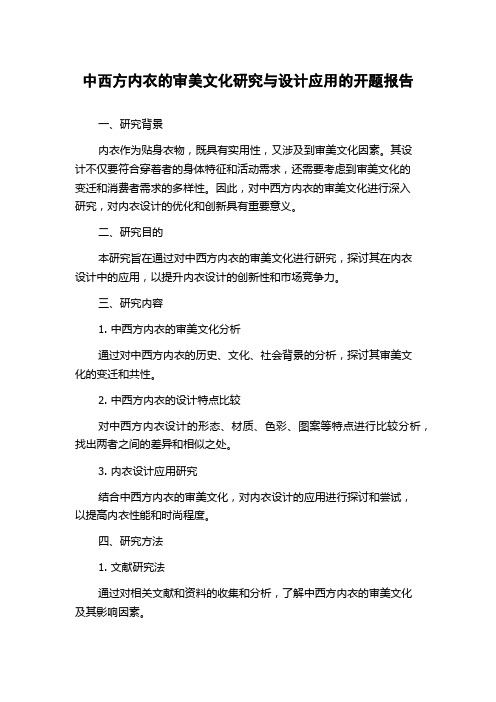 中西方内衣的审美文化研究与设计应用的开题报告