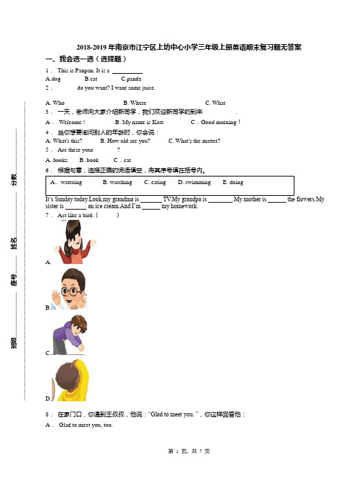 2018-2019年南京市江宁区上坊中心小学三年级上册英语期末复习题无答案