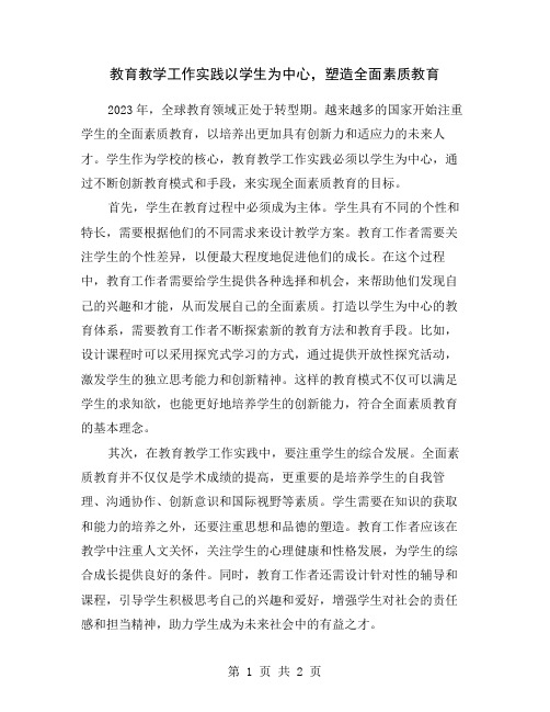 教育教学工作实践以学生为中心,塑造全面素质教育