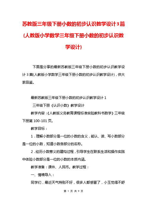 苏教版三年级下册小数的初步认识教学设计3篇(人教版小学数学三年级下册小数的初步认识教学设计)