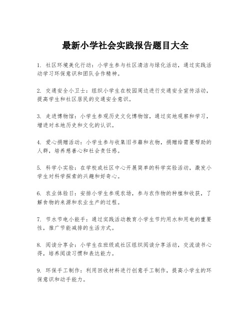 最新小学社会实践报告题目大全