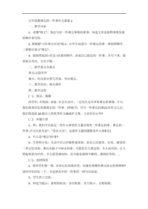 五年级最难忘的一件事作文教案