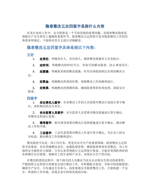 隐患整改五定四签字是指什么内容