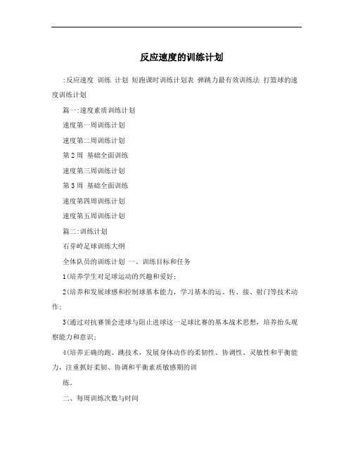 反应速度的训练计划