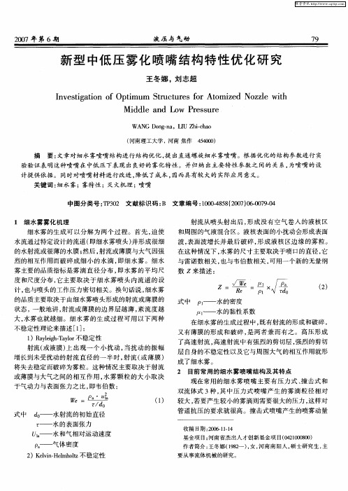 新型中低压雾化喷嘴结构特性优化研究